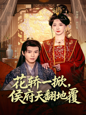 花轿一掀,侯府天翻地覆(77集) 花轿一掀,侯府天翻地覆(77集)好看的短剧来了