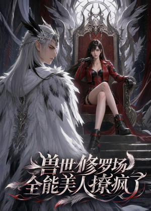 兽世修罗场：全能美人撩疯了（62集）高质量短剧推荐
