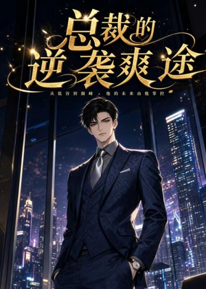 总裁的逆袭爽途（40集）免费版
