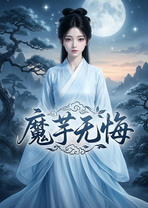 魔芋无悔（42集）爆火短剧推荐