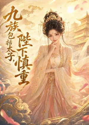 九族包括太子，陛下慎重（48集）温柔追捕短剧