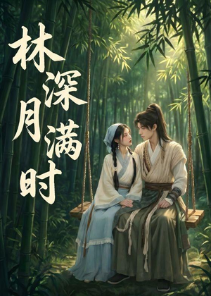 林深月满时（46集）女频短剧推荐