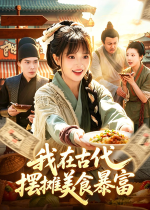 我在古代，摆摊美食暴富（94集）精彩短剧追不停