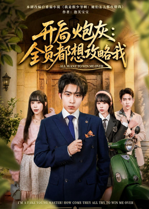 开局炮灰：全员都想攻略我（80集）免费看全网短剧