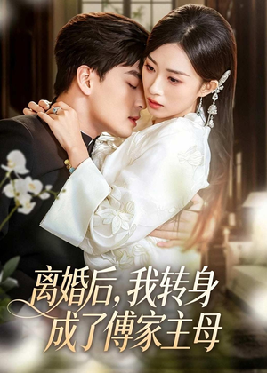 离婚后，我转身成了傅家主母（62集）经典老剧免费看