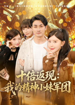 十倍返现：我的精神小妹军团（80集）小短剧抢先看