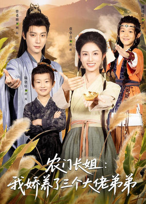 农门长姐：我娇养了三个大佬弟弟＆重生荒年弟凭姐贵（80集）热播短剧推荐