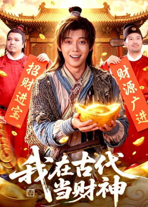 我在古代当财神（106集）热门短剧大全