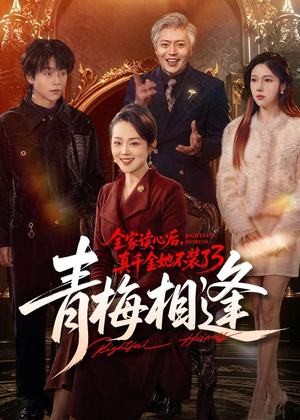 全家读心后，真千金她不装了3：青梅相逢（100集）古装短剧推荐