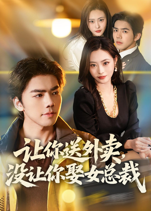 让你送外卖，没让你娶女总裁（80集）最新上映免费看