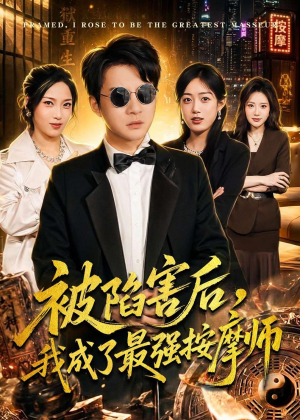 被陷害后，我成了最强按摩师（90集）红果短剧看全集