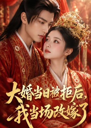 大婚当日被拒后,我当场改嫁了(52集) 大婚当日被拒后,我当场改嫁了(52集)精彩短剧天天看