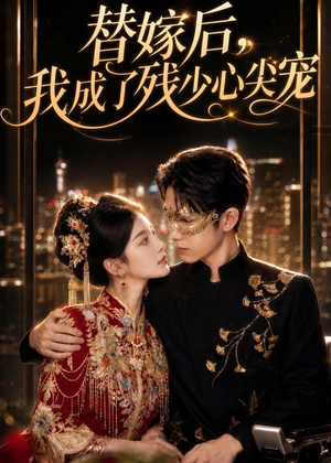 替嫁后,我成了残少心尖宠(81集) 替嫁后,我成了残少心尖宠(81集)口碑爆棚免费看