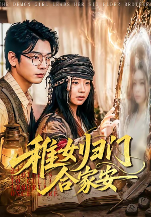 稚女归门合家安(90集) 稚女归门合家安(90集)热播短剧来袭