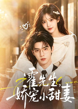 霍先生，娇宠小甜妻（88集）第一集