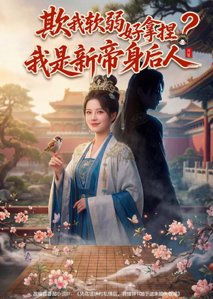 欺我软弱好拿捏？我是新帝身后人（60集）短剧前十排行榜
