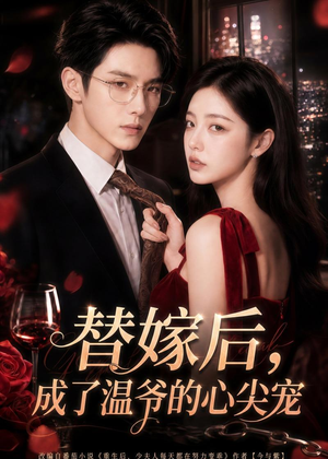 替嫁后,成了温爷的心尖宠(81集) 替嫁后,成了温爷的心尖宠(81集)短剧每日分享