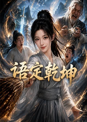语定乾坤（32集）精彩短剧来了