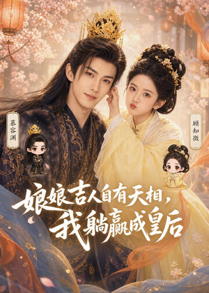 娘娘吉人自有天相，我躺赢成皇后（70集）去哪里看