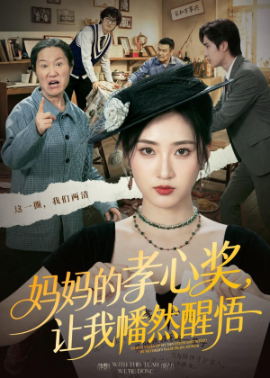 妈妈的孝心奖，让我幡然醒悟（53集）短剧全集抢先看