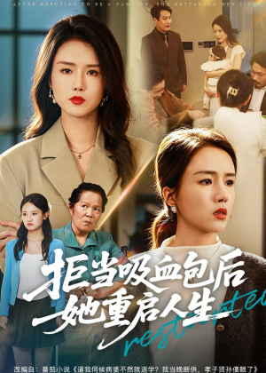 拒当吸血包后她重启人生(60集) 拒当吸血包后她重启人生(60集)古装热门短剧