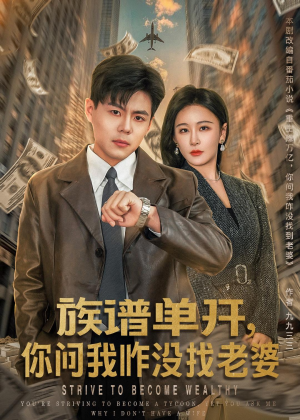 族谱单开，你问我咋没找老婆（74集）精彩的短剧