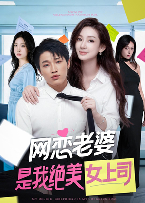 网恋老婆是我绝美女上司（55集）热播短剧推荐