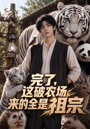 完了，这破农场来的全是祖宗（48集）短剧全集完整版