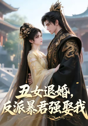 丑女退婚，反派暴君强娶我（36集）最热门短剧来了