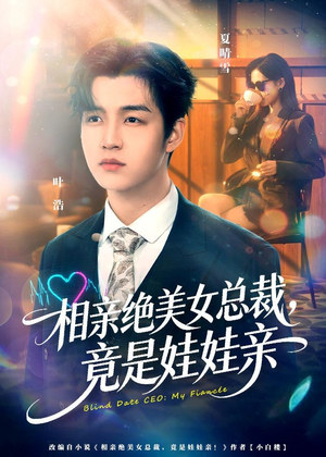 相亲绝美女总裁,竟是娃娃亲(80集) 相亲绝美女总裁,竟是娃娃亲(80集)在哪个平台看