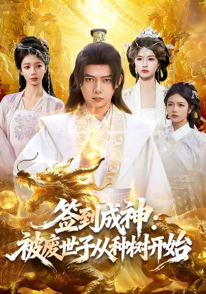 签到成神：被废世子从种树开始（99集）免费看短剧全集