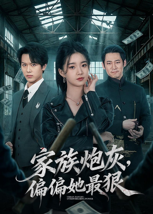 家族炮灰,偏偏她最狠(82集) 家族炮灰,偏偏她最狠(82集)分享好看的短剧