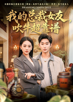 我的总裁女友，吹牛超靠谱（71集）独家短剧免费看