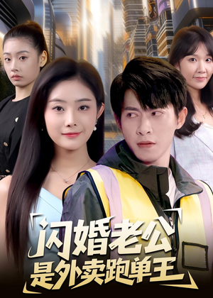 闪婚老公是外卖跑单王(80集) 闪婚老公是外卖跑单王(80集)热门短剧看不停