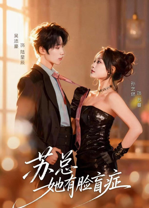 苏总她有脸盲症(25集) 苏总她有脸盲症(25集)热门短剧排行榜