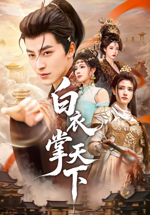 白衣掌天下(70集) 白衣掌天下(70集)免费观看就是爽