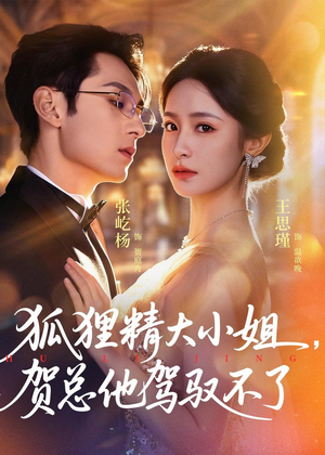 灵俏大小姐,贺总他驾驭不了(74集) 灵俏大小姐,贺总他驾驭不了(74集)夸克网盘在线看