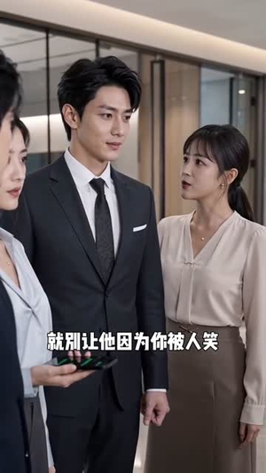 离婚后,女总裁拉着我领证(45集) 离婚后,女总裁拉着我领证(45集)短剧抢先看