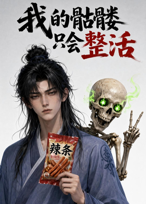 我的骷髅只会整活（28集）第一集