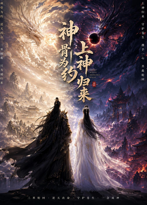 神骨为约，上神归来（69集）恋爱短剧分享
