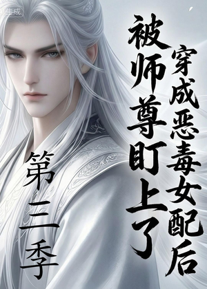 穿成恶毒女配后被师尊盯上了（第三季）（30集）第三季