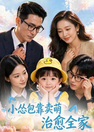 小怂包靠卖萌治愈全家（62集）网络小短剧