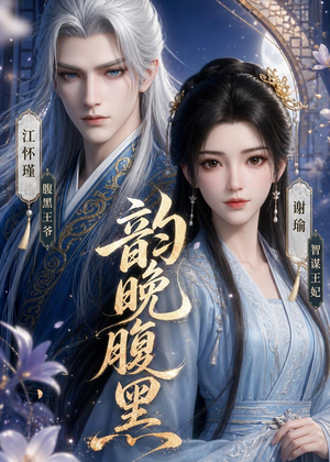 韵晚腹黑（38集）一个短剧看全集