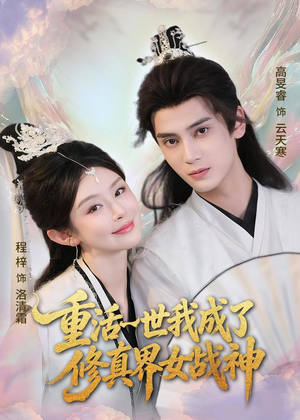 重活一世我成了修真界女战神（80集）热门短剧追到爽