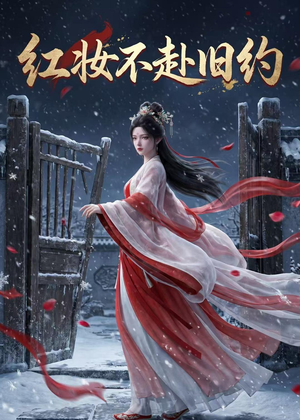 红妆不赴旧约(19集) 红妆不赴旧约(19集)全部免费看全集
