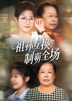 祖孙互换，制霸全场（66集）好看的短剧电影