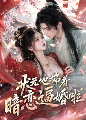 状元他揣着暗恋逼婚啦（19集）精彩短剧合集