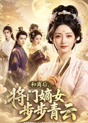 和离后，将门嫡女步步青云（59集）高分佳作免费看