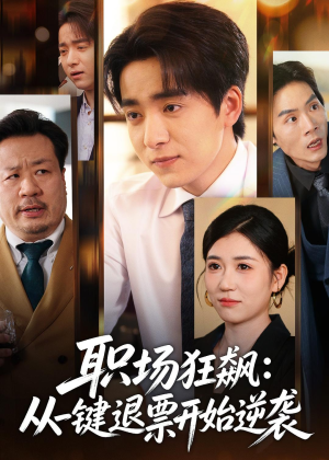 职场狂飙：从一键退票开始逆袭（58集）火爆热门短剧