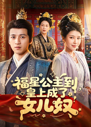 福星公主到,皇上成了女儿奴(78集) 福星公主到,皇上成了女儿奴(78集)高清无码免费看